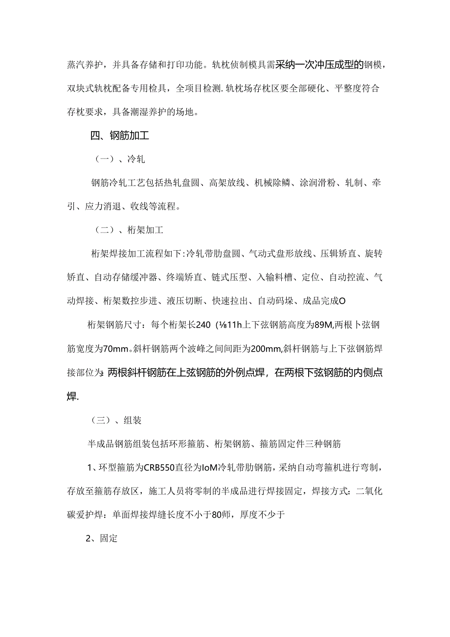 CRTSI型双块式无砟轨道双块式轨枕预制生产工艺工法关键工序指导(正式发文).docx_第3页