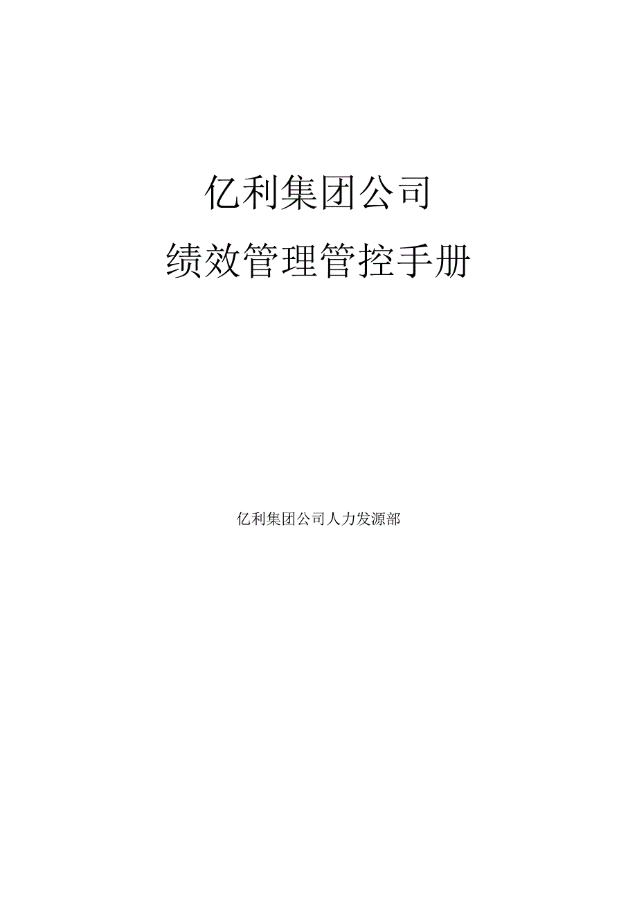 某集团公司绩效管理手册.docx_第2页