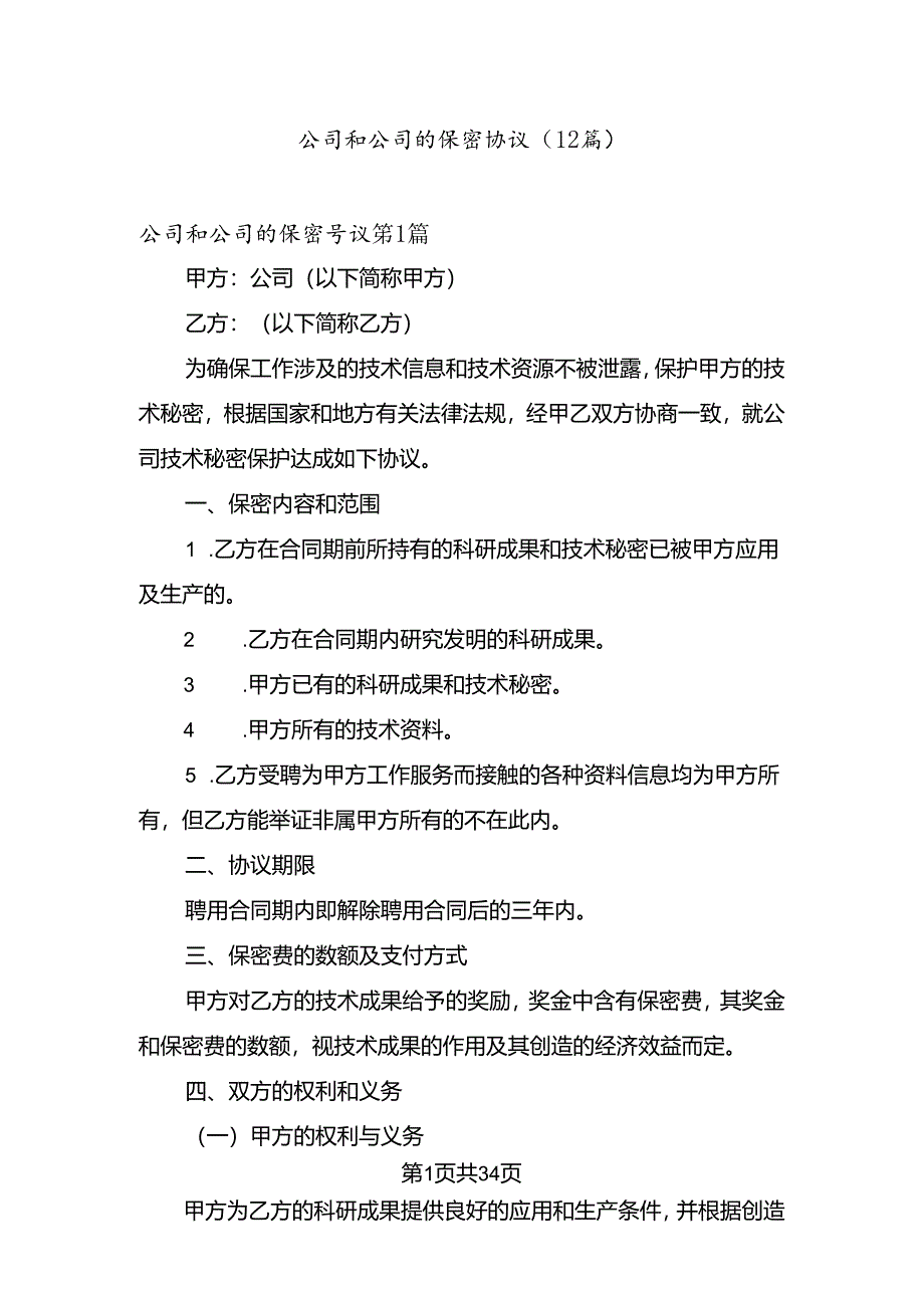 公司和公司的保密协议.docx_第1页