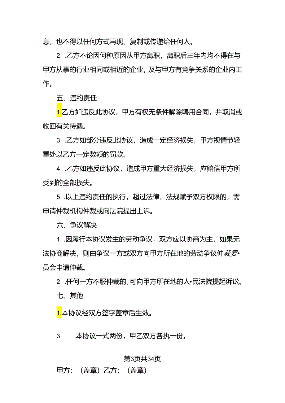 公司和公司的保密协议.docx_第3页