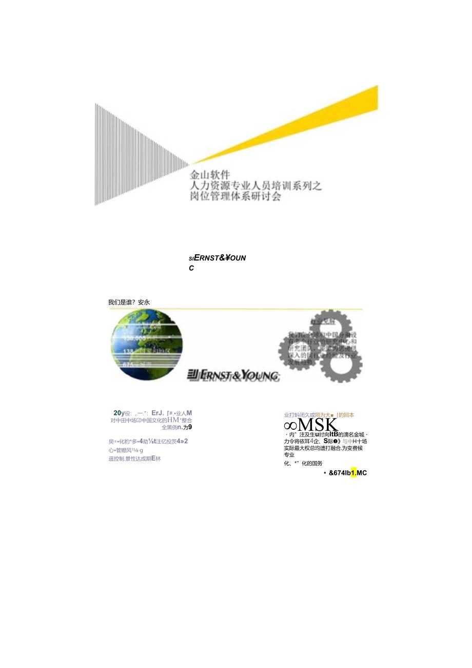 安永金山软件人力资源专业人员培训岗位管理体系.docx_第1页