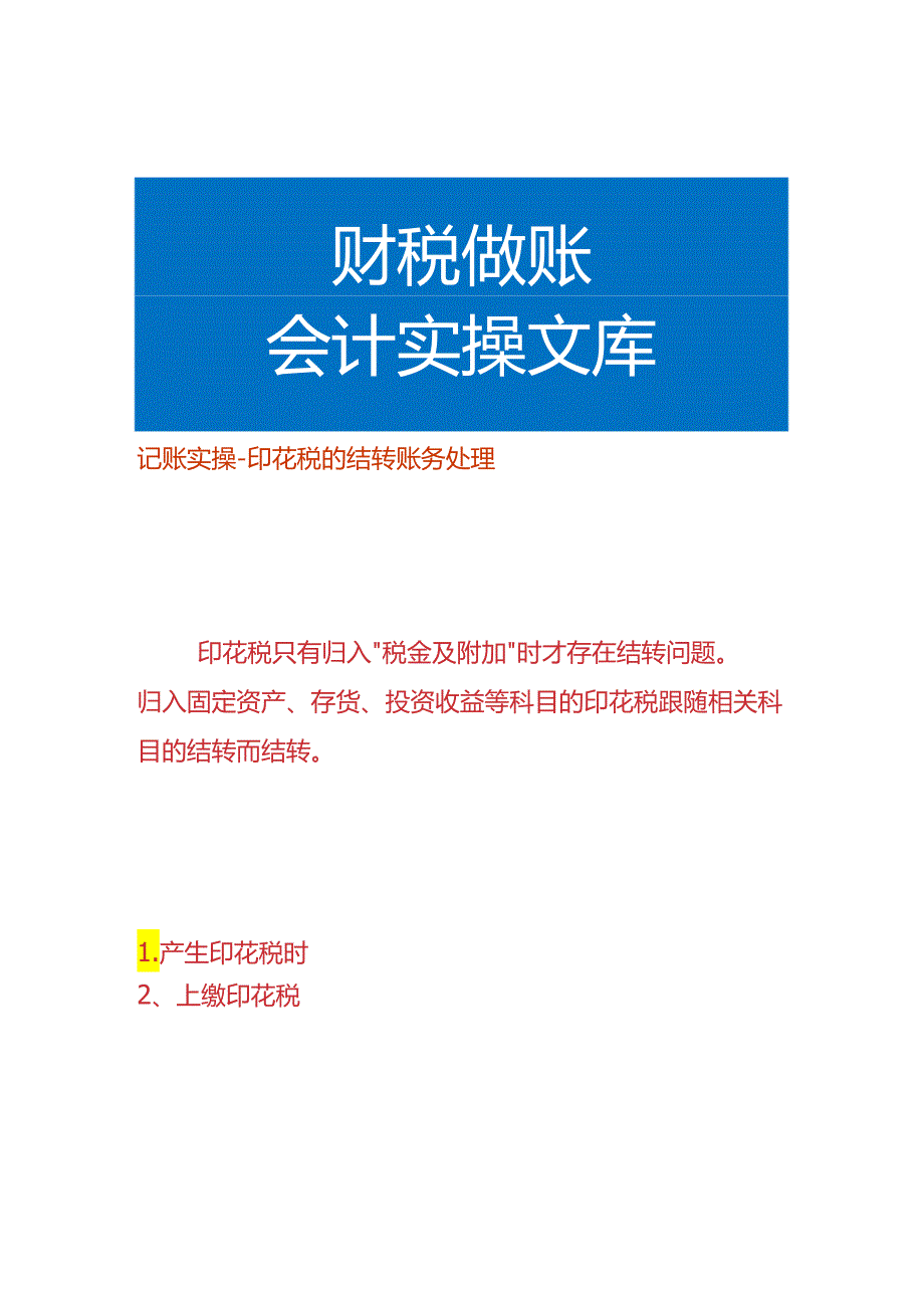 记账实操-印花税的结转账务处理.docx_第1页