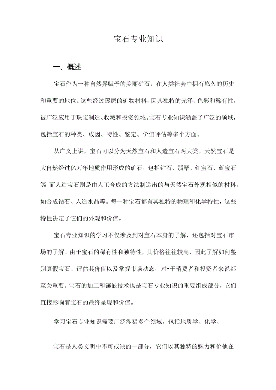 宝石专业知识.docx_第1页