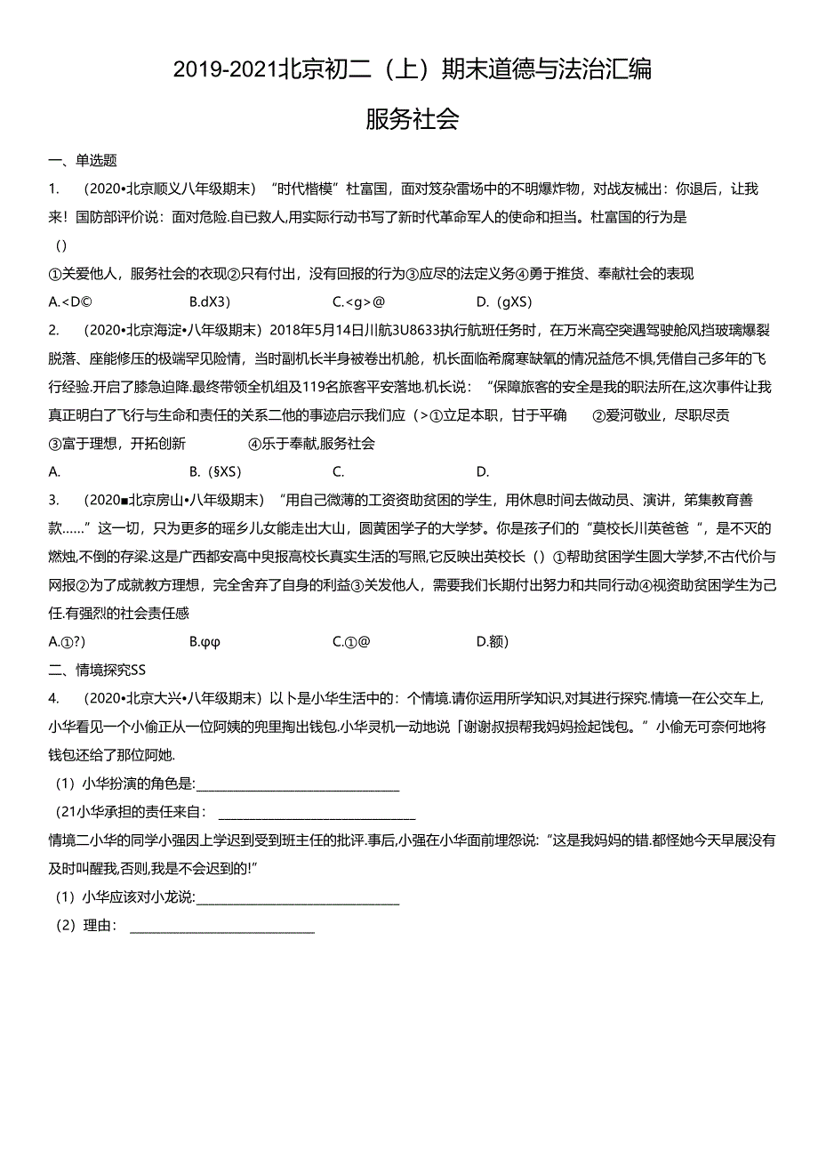 2019年-2021年北京初二（上）期末道德与法治试卷汇编：服务社会.docx_第1页