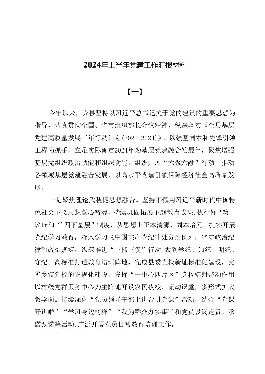 (六篇)2024年上半年党建工作汇报材料.docx_第1页