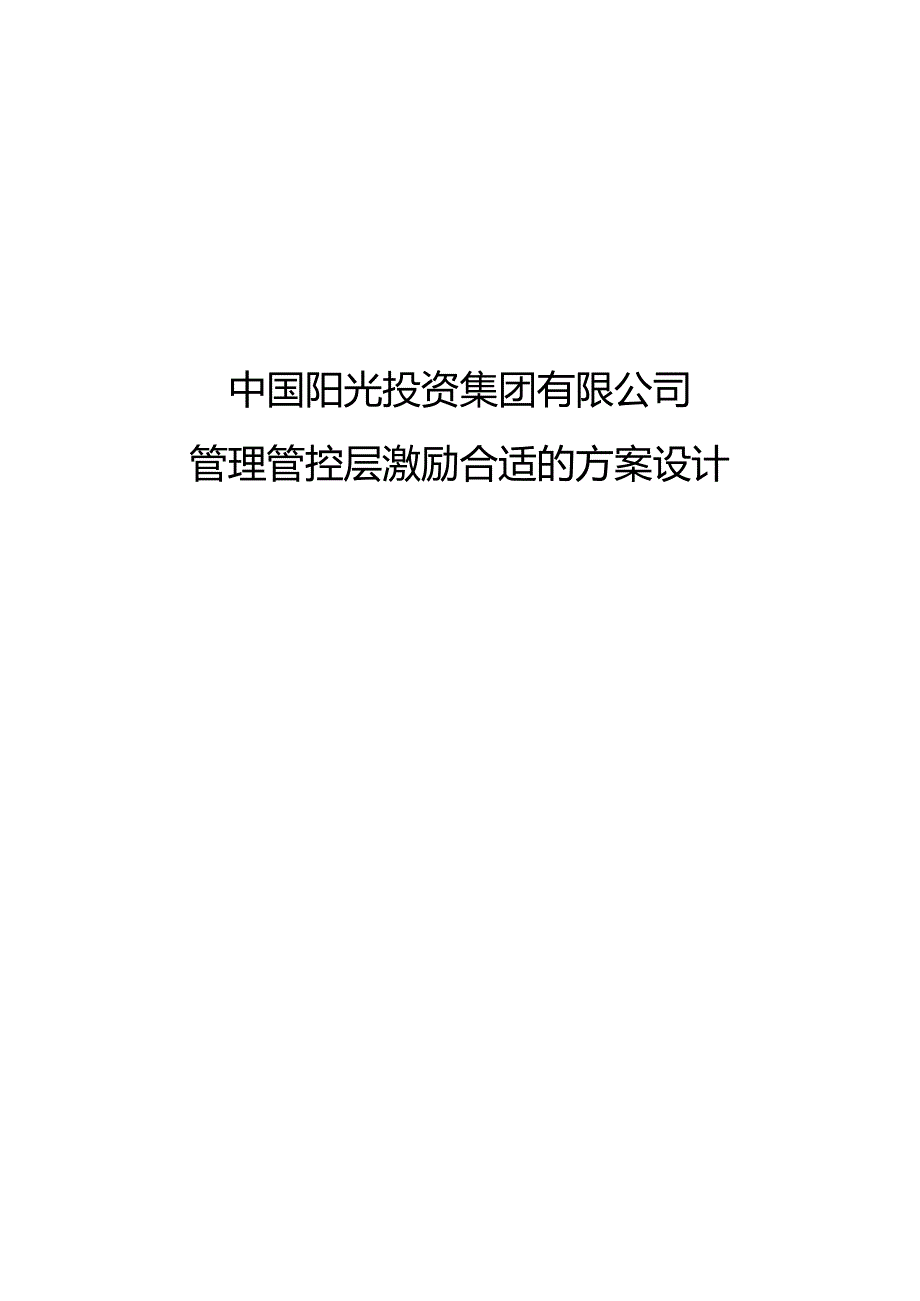 某集团管理层持股方案设计.docx_第1页