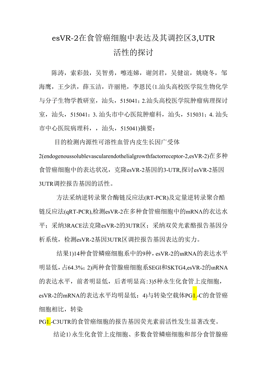 esVR-2在食管癌细胞中表达及其调控区3′UTR活性的研究.docx_第1页