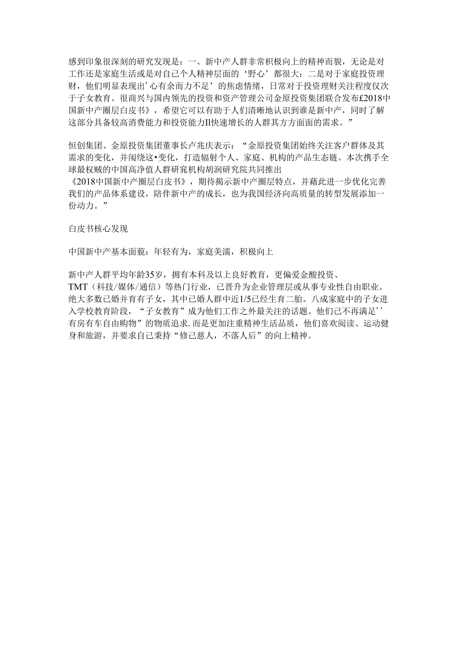 胡润中国新中产圈层白皮书：股票是新中产人群最多选择的理财产品.docx_第2页