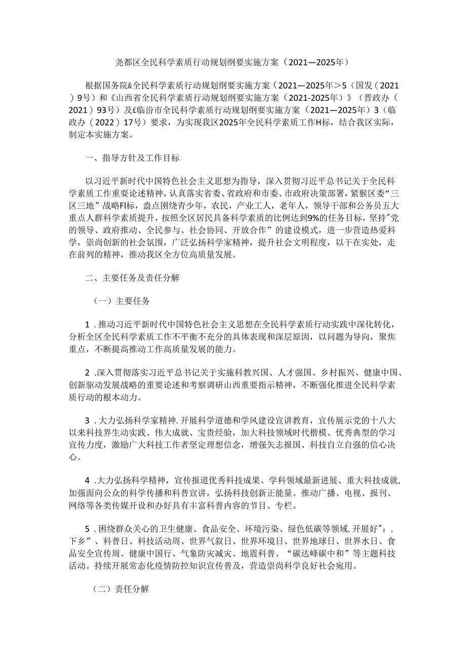 尧都区全民科学素质行动规划纲要实施方案（2021—2025年）.docx_第1页