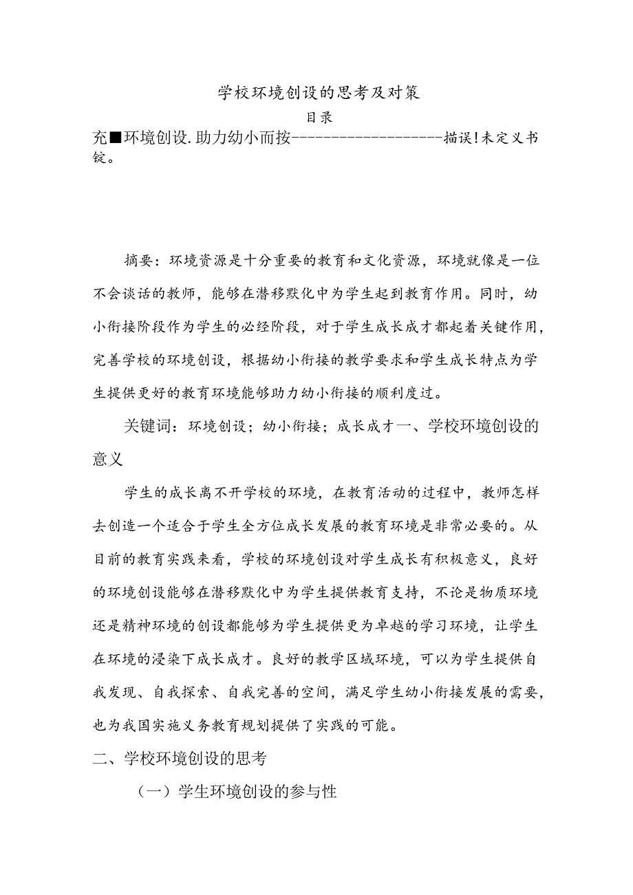 【《学校环境创设的思考及对策》3000字（论文）】.docx_第1页