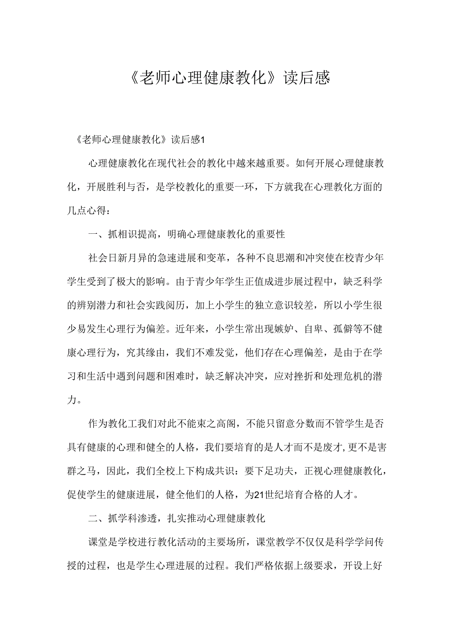 《教师心理健康教育》读后感.docx_第1页