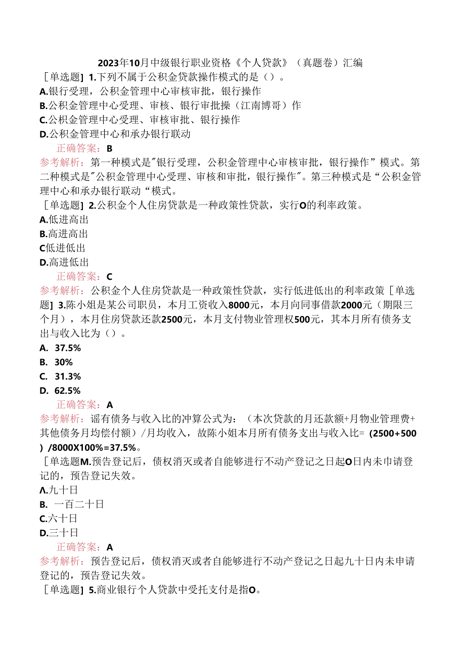 2023年10月中级银行职业资格《个人贷款》（真题卷）汇编.docx_第1页