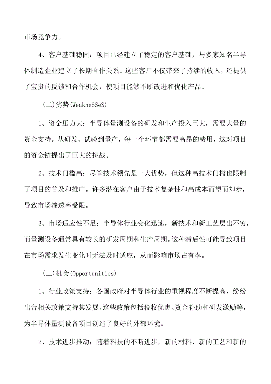 半导体量测设备项目SWOT分析.docx_第3页