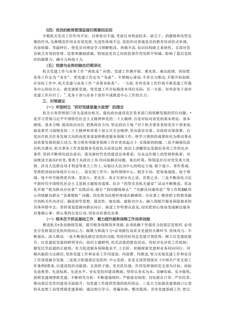 市机关后勤服务中心关于做好机关党建工作的实践与思考.docx_第2页