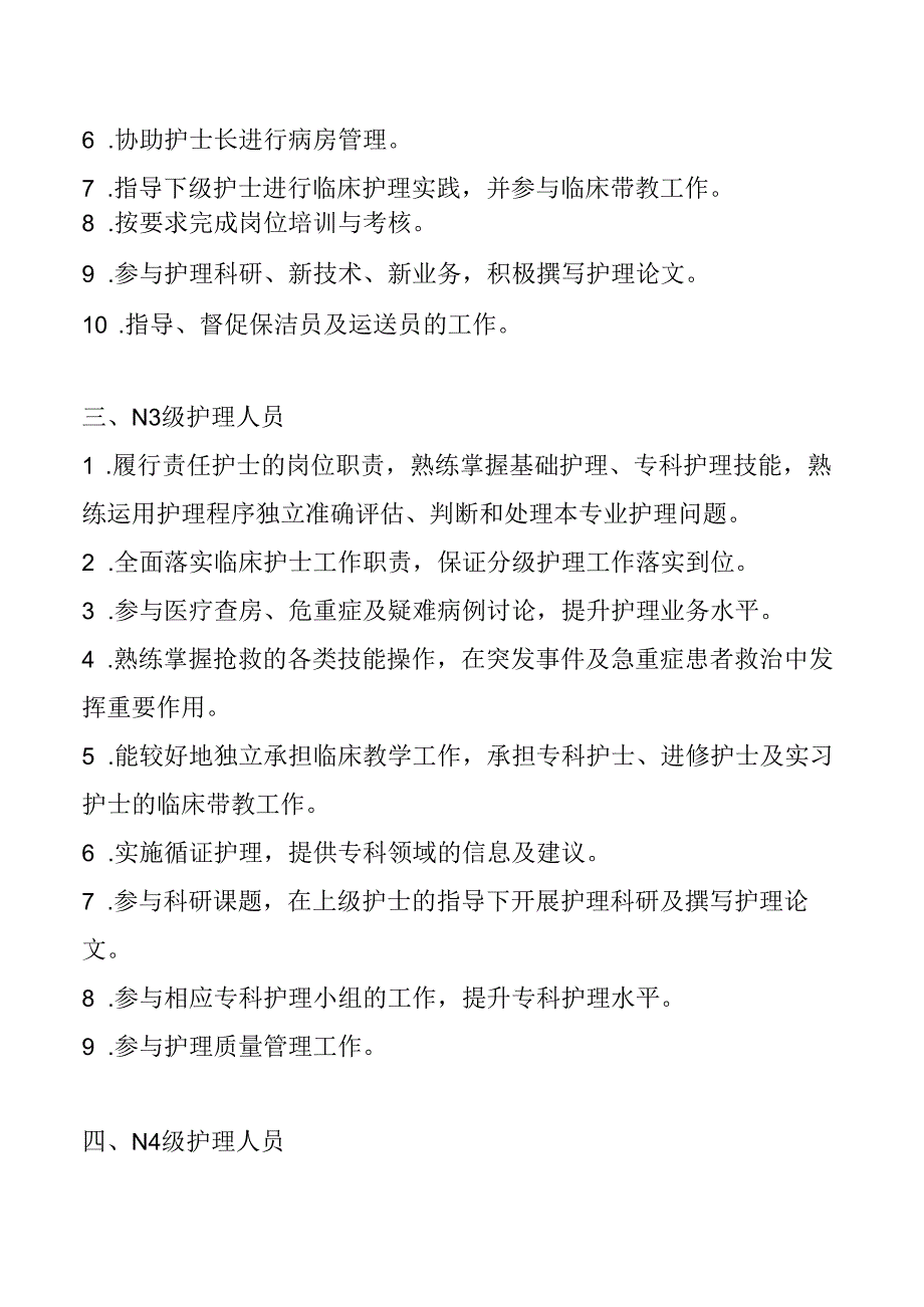 按能级护理人员岗位职责.docx_第2页