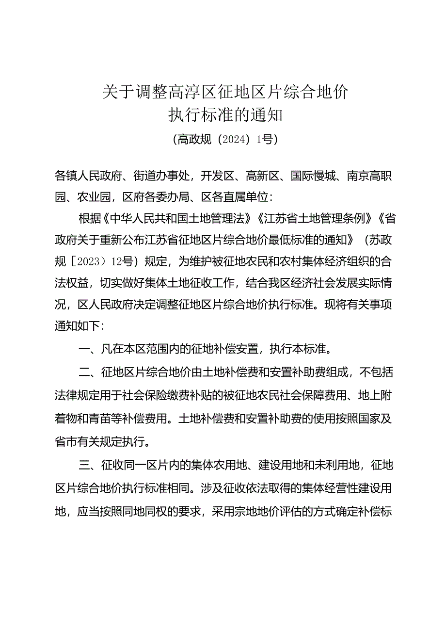 《关于调整高淳区征地区片综合地价执行标准的通知》（高政规〔2024〕1号 ）.docx_第1页