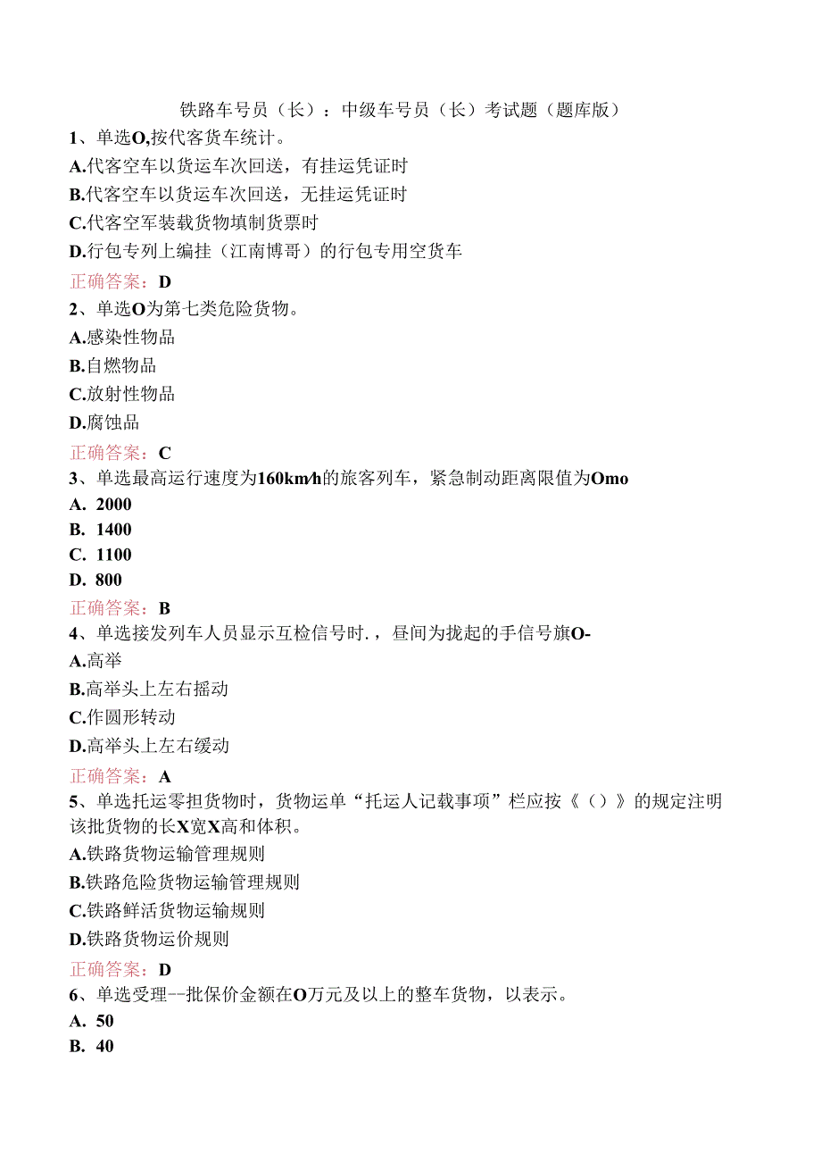 铁路车号员(长)：中级车号员(长)考试题（题库版）.docx_第1页