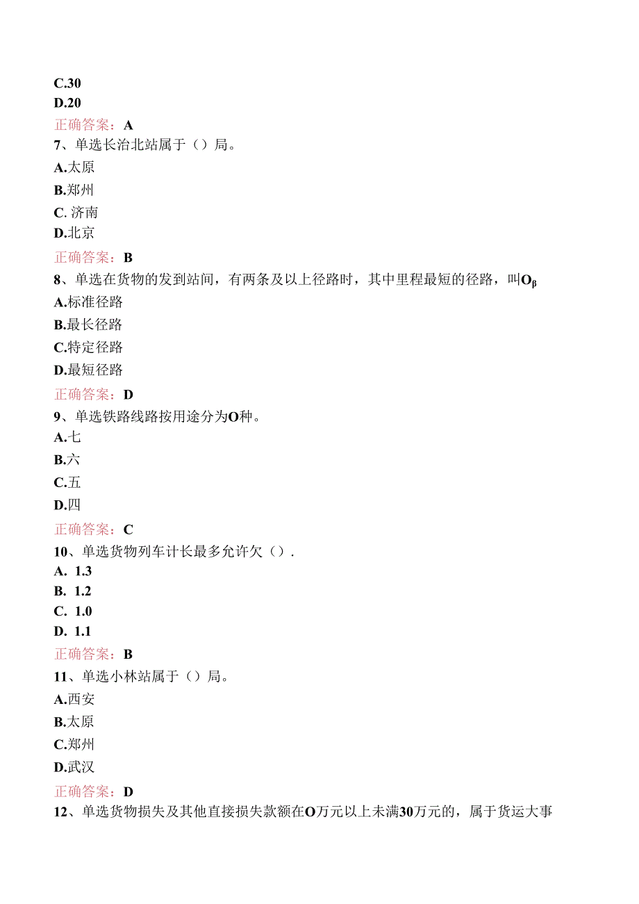 铁路车号员(长)：中级车号员(长)考试题（题库版）.docx_第2页