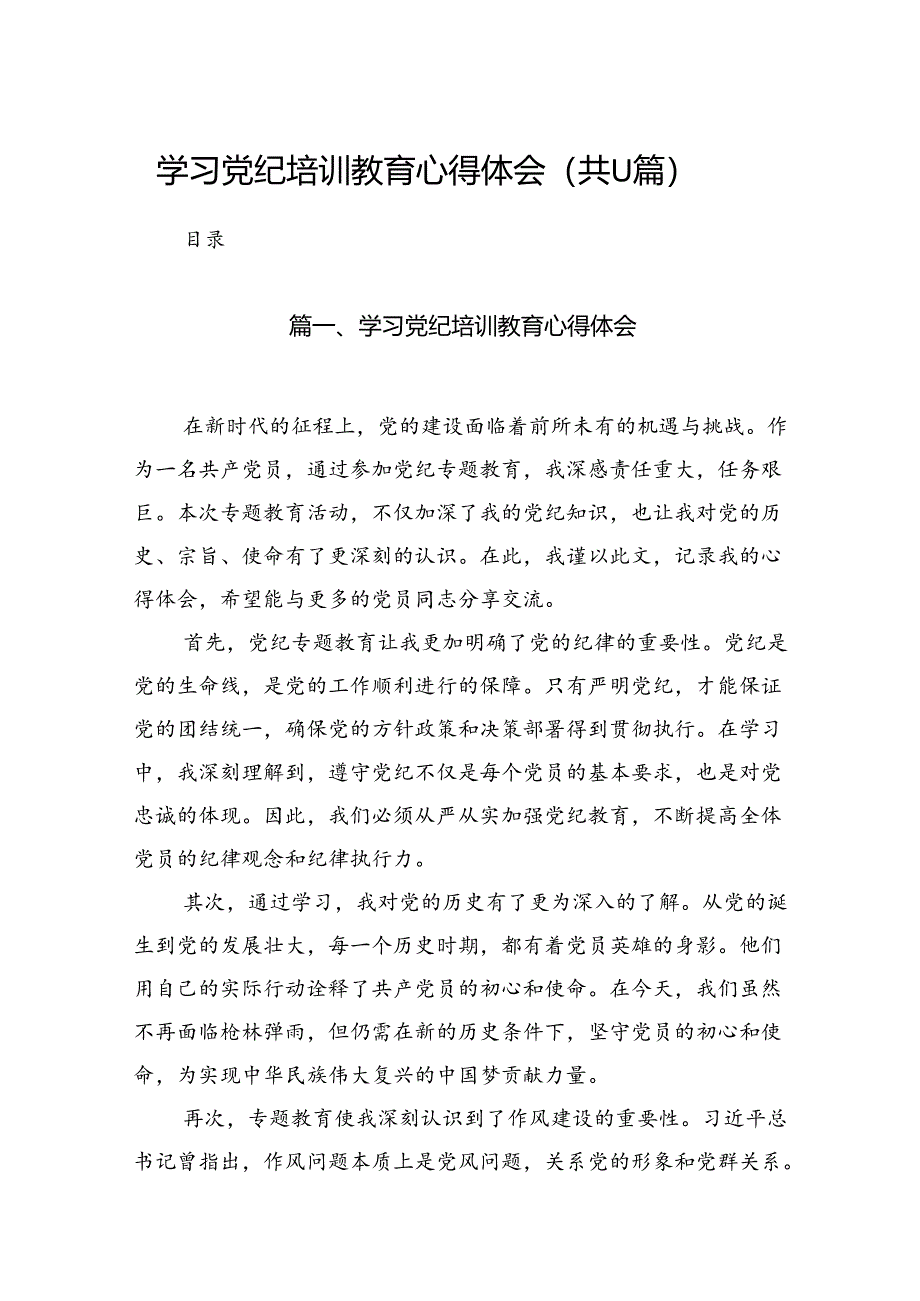 学习党纪培训教育心得体会（共11篇）.docx_第1页