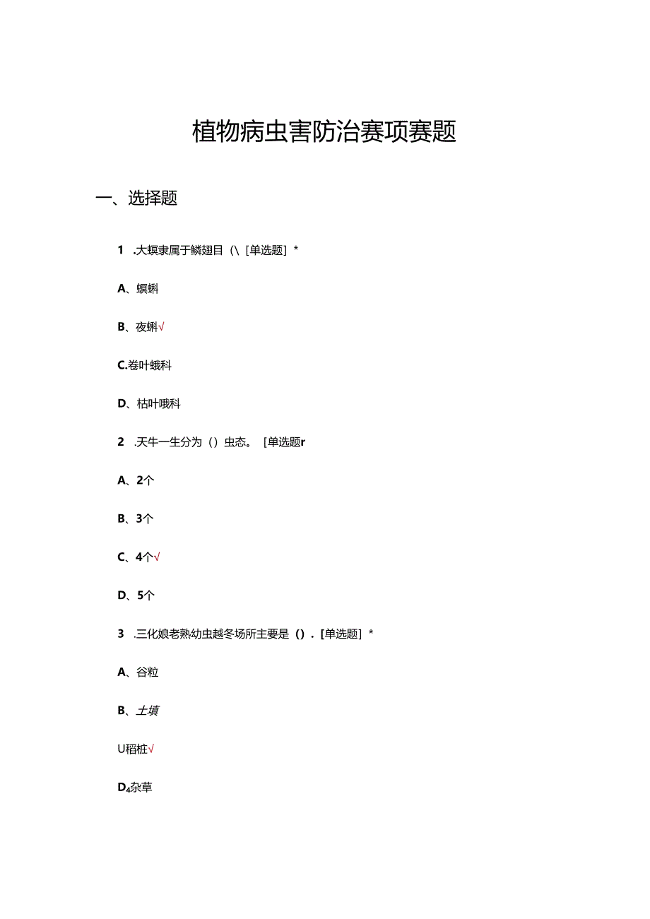 植物病虫害防治赛项赛题及答案.docx_第1页