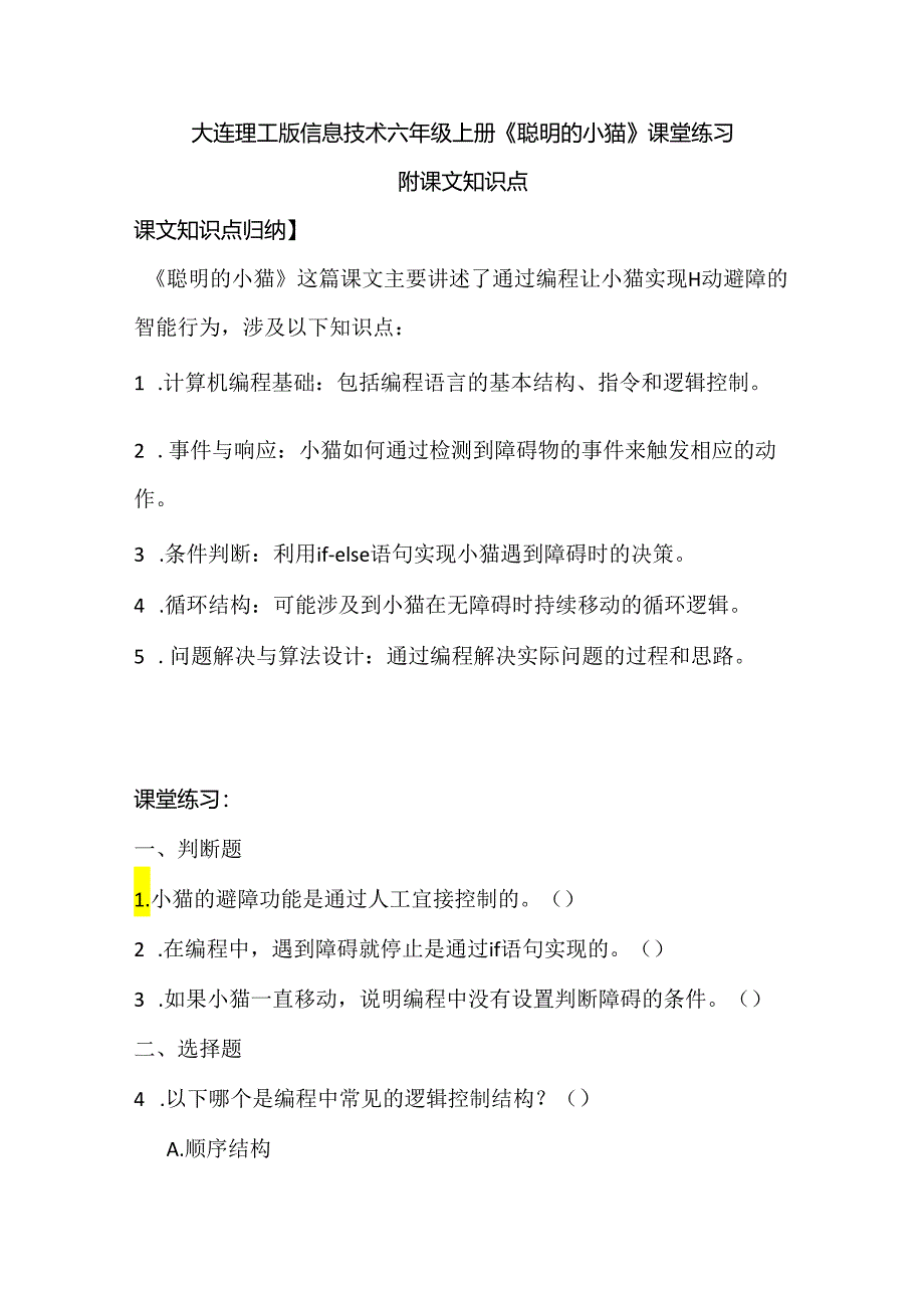 大连理工版信息技术六年级上册《聪明的小猫》课堂练习附课文知识点.docx_第1页