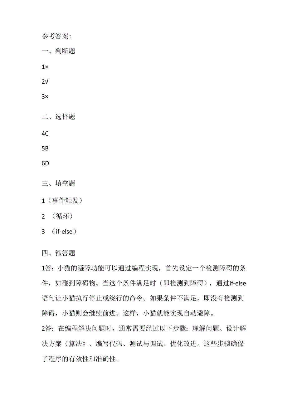 大连理工版信息技术六年级上册《聪明的小猫》课堂练习附课文知识点.docx_第3页