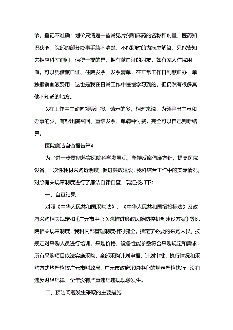 医院廉洁自查报告5篇.docx_第2页