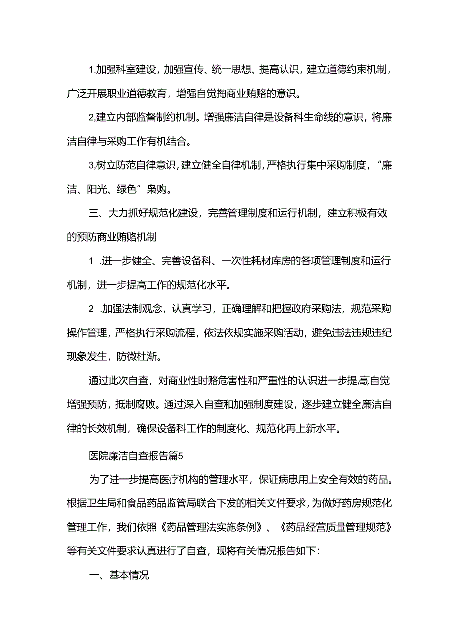 医院廉洁自查报告5篇.docx_第3页