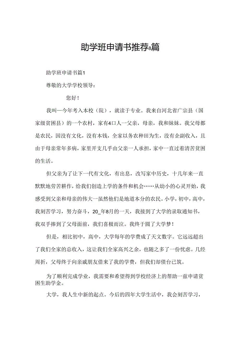 助学班申请书推荐8篇.docx_第1页