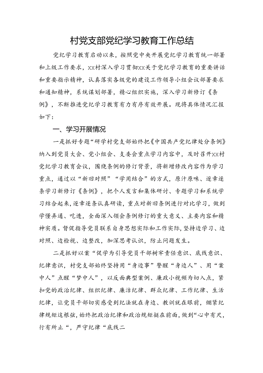 村党支部党纪学习教育工作总结1400字.docx_第1页