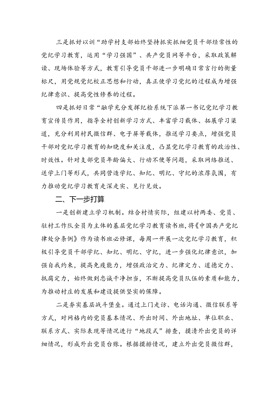 村党支部党纪学习教育工作总结1400字.docx_第2页