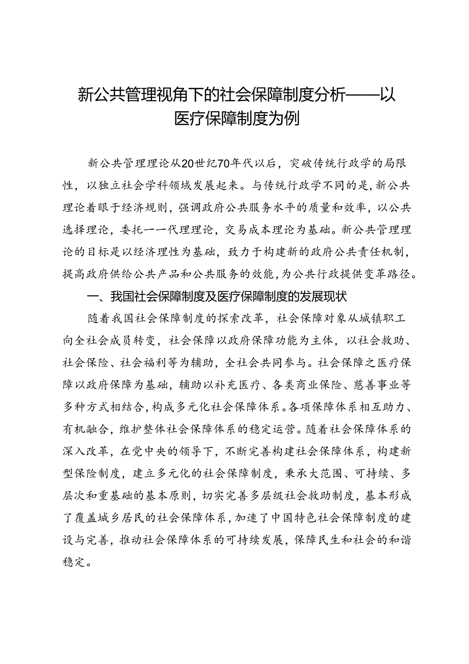 新公共管理视角下的社会保障制度分析——以医疗保障制度为例.docx_第1页