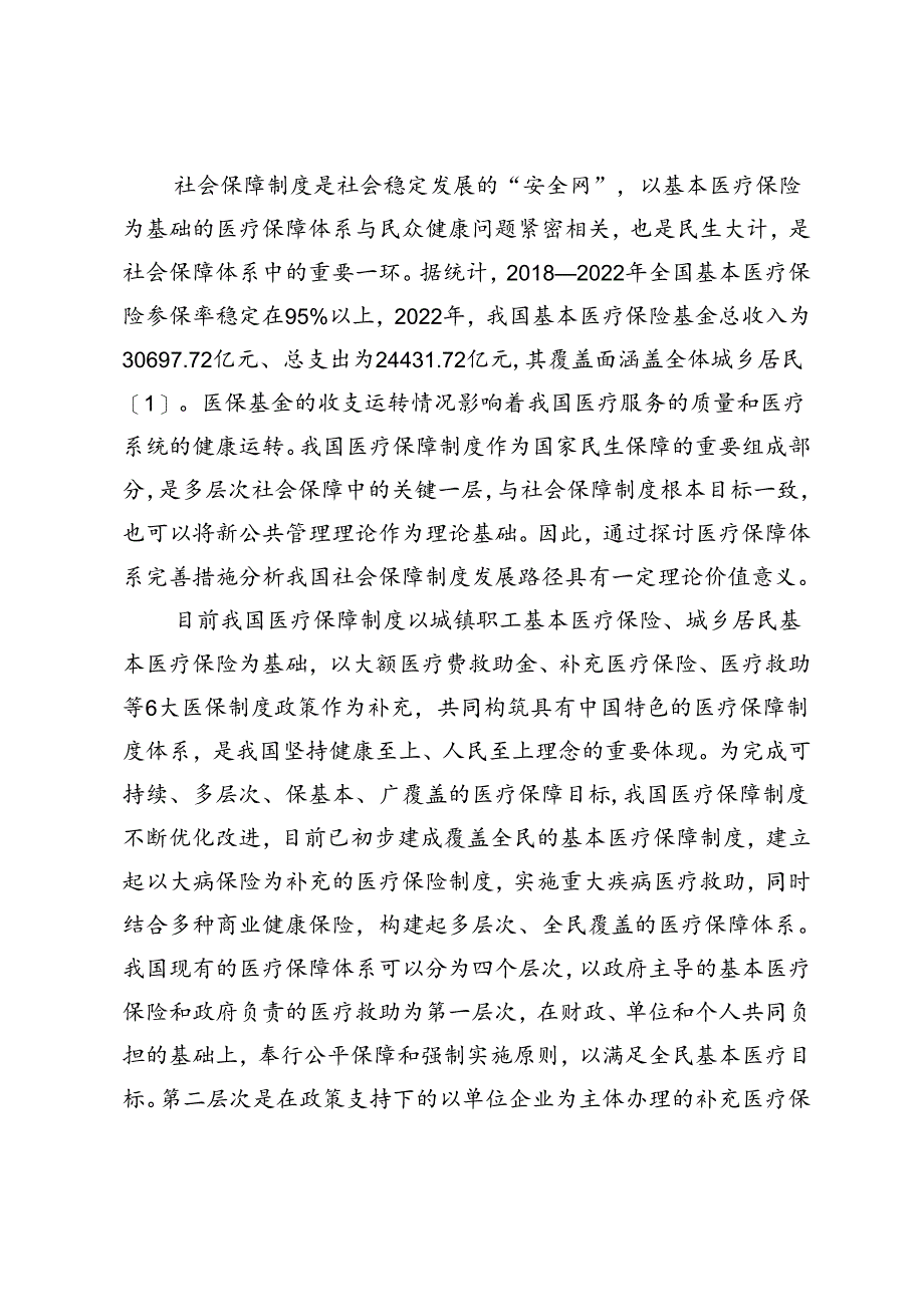 新公共管理视角下的社会保障制度分析——以医疗保障制度为例.docx_第2页