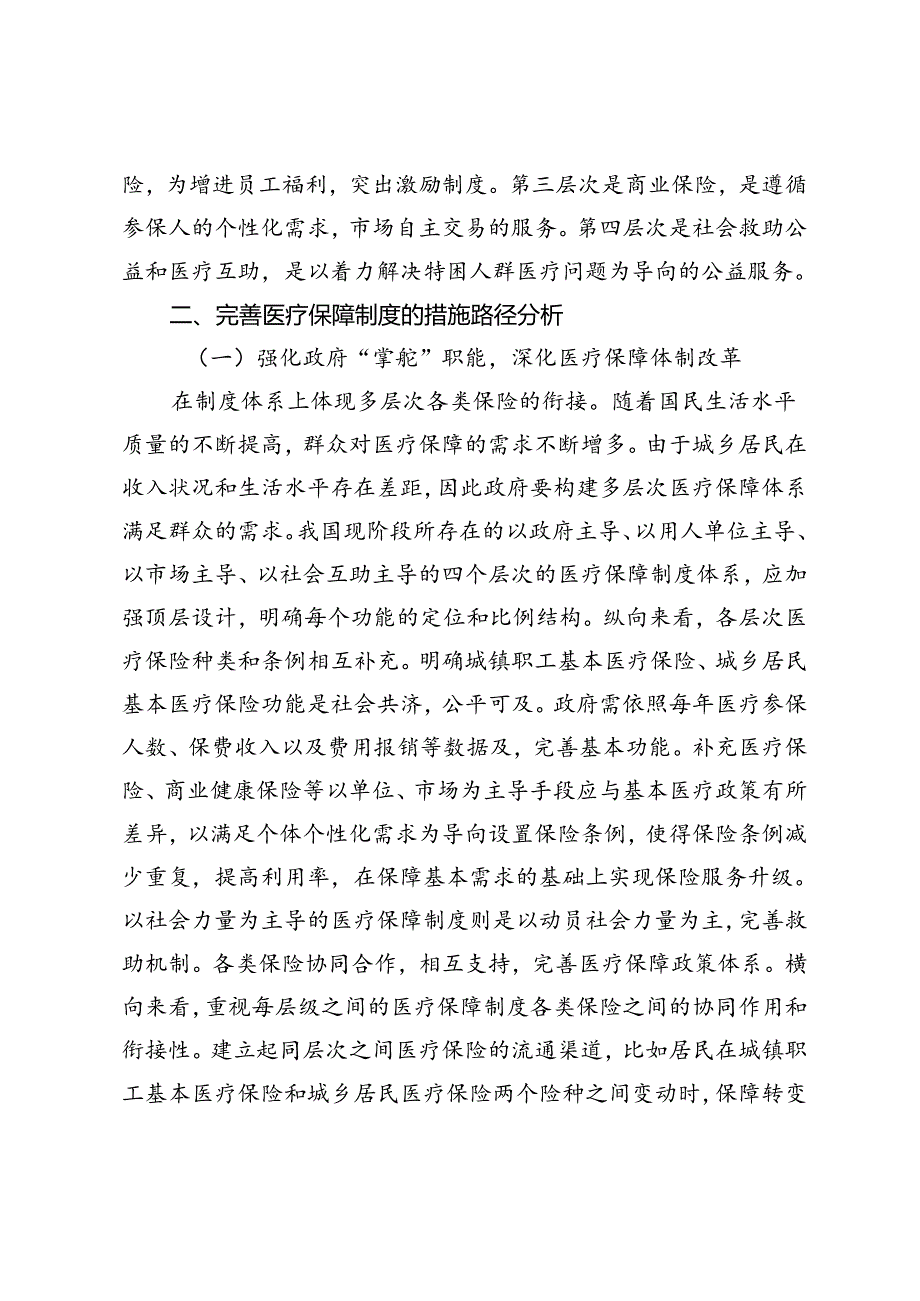 新公共管理视角下的社会保障制度分析——以医疗保障制度为例.docx_第3页