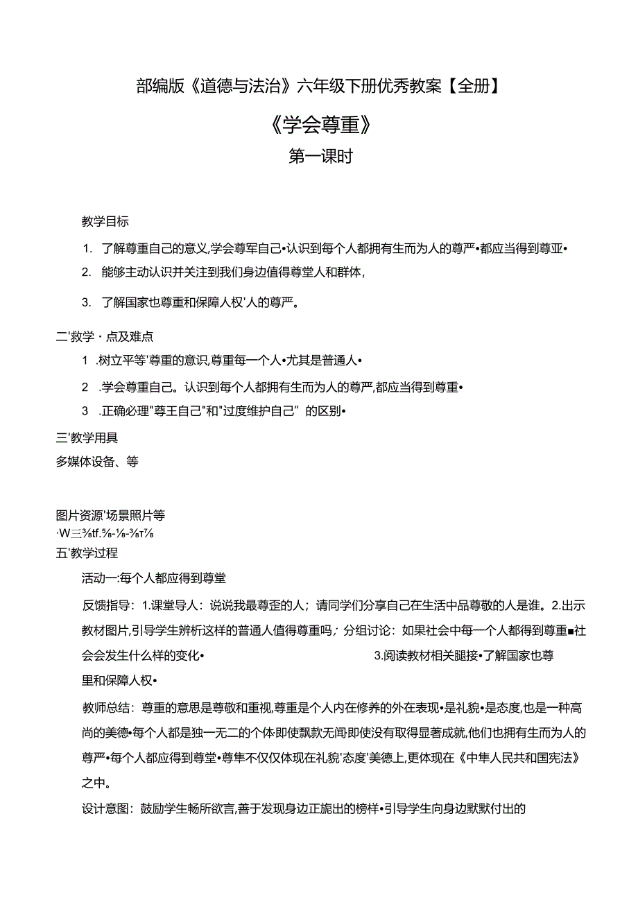 部编版《道德与法治》六年级下册优秀教案【全册】（42页）.docx_第1页