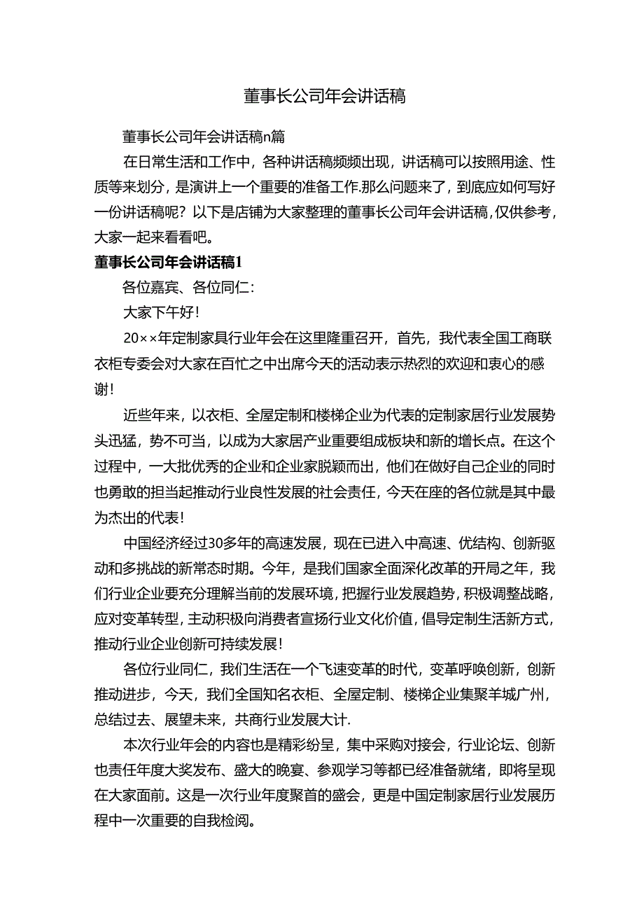 董事长公司年会讲话稿.docx_第1页