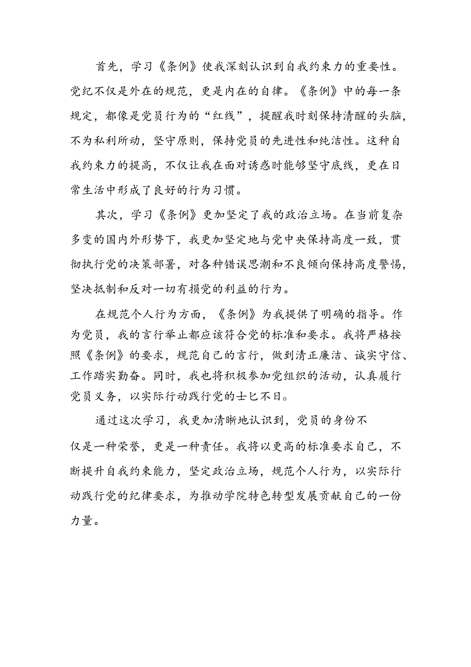 2024年开展《党纪学习培训教育》个人心得体会 汇编6份.docx_第3页