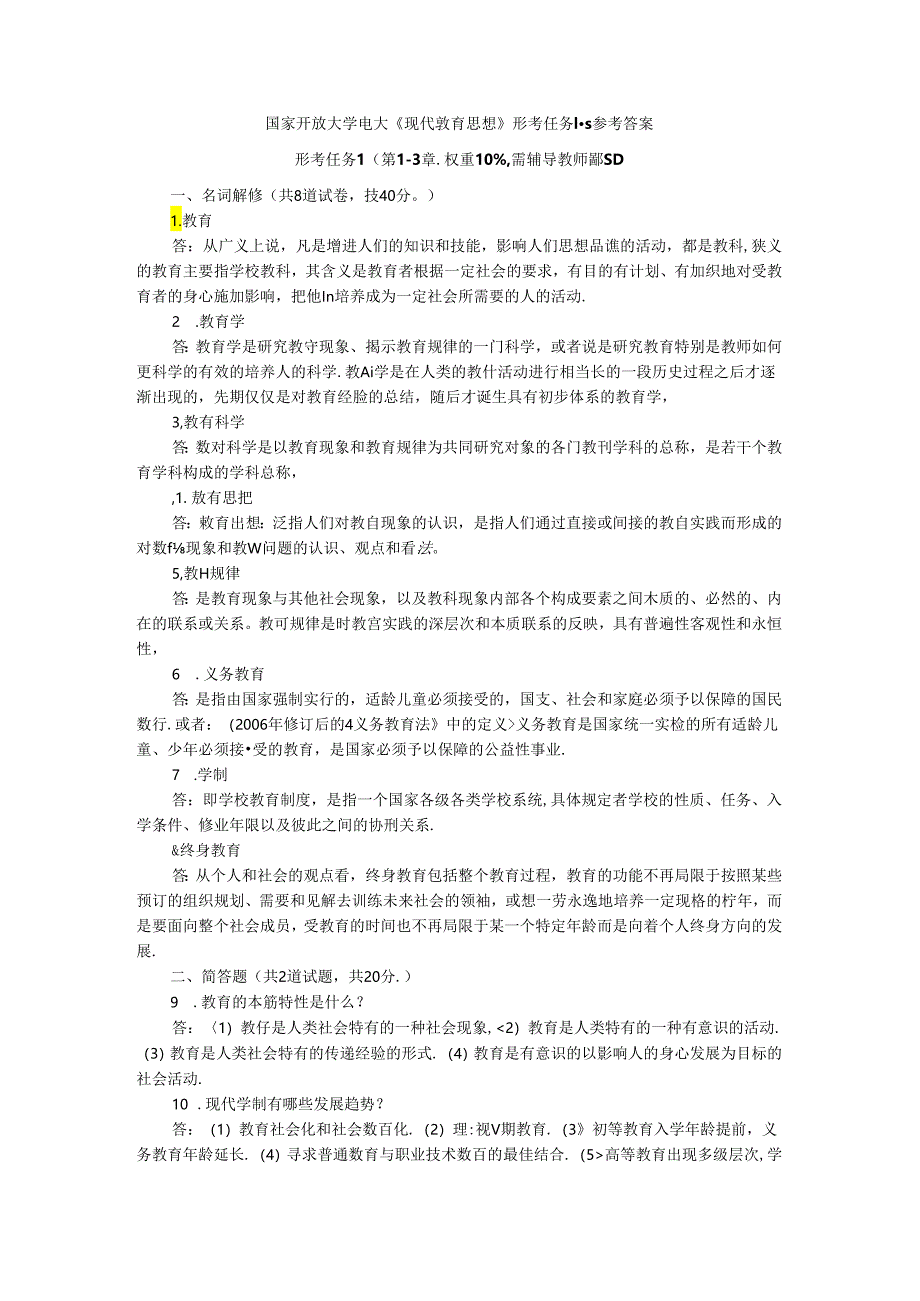 国家开放大学电大《现代教育思想》形考任务1-5参考答案.docx_第1页