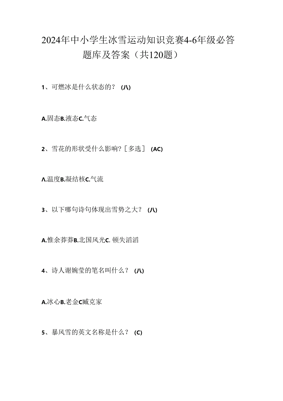 2024年中小学生冰雪运动知识竞赛4-6年级必答题库及答案（共120题）.docx_第1页