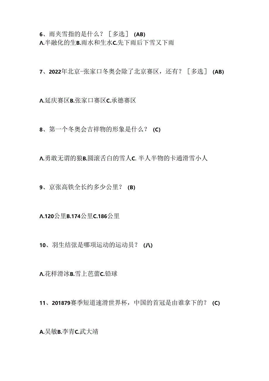 2024年中小学生冰雪运动知识竞赛4-6年级必答题库及答案（共120题）.docx_第2页