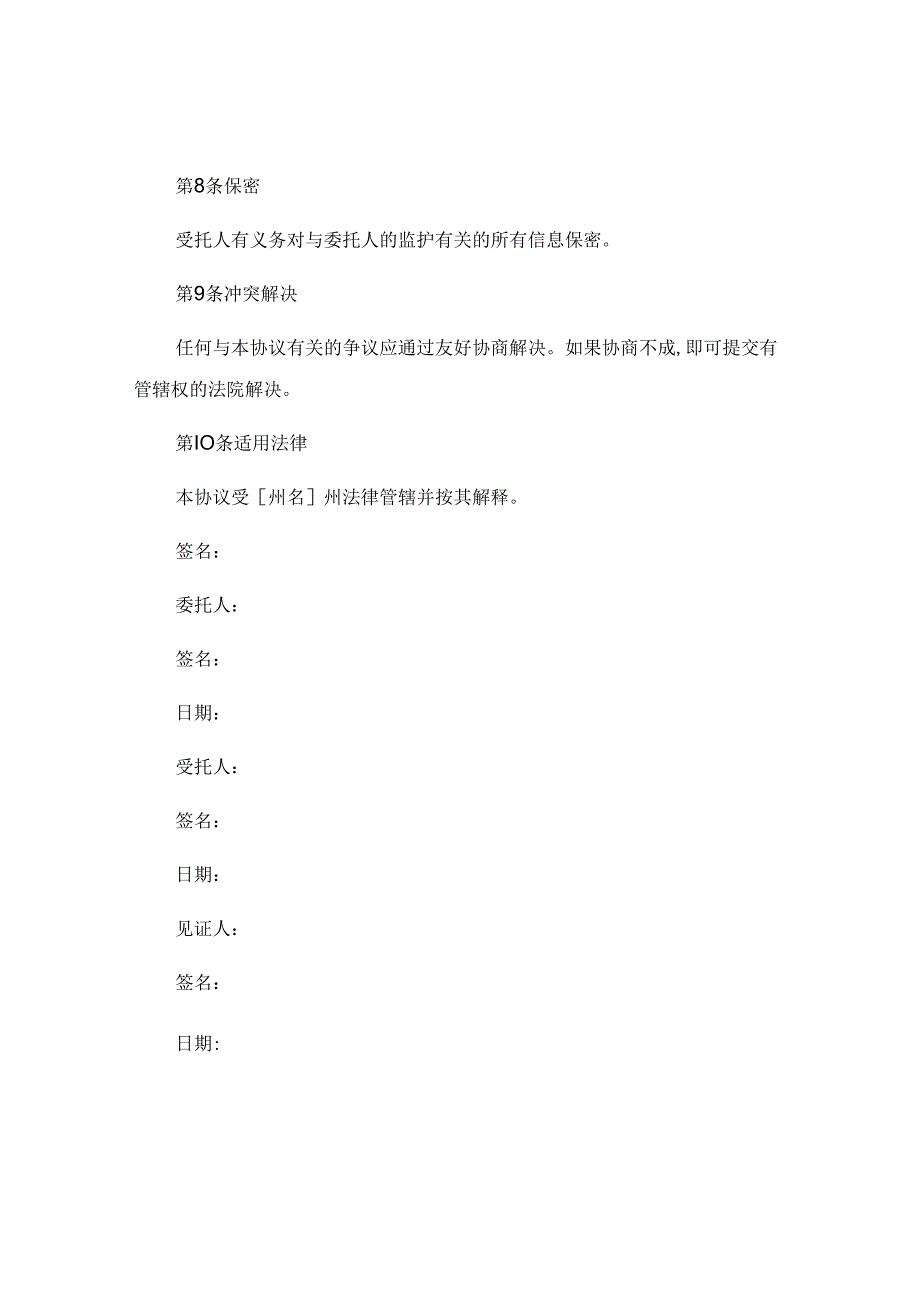 意定监护协议标准版.docx_第3页