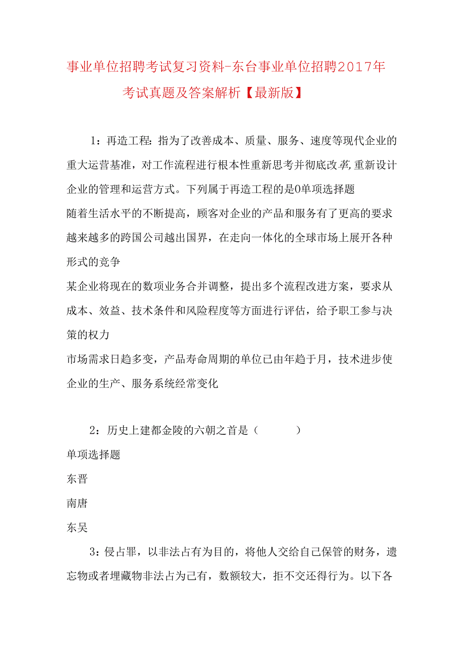 事业单位招聘考试复习资料-东台事业单位招聘2017年考试真题及答案解析【最新版】.docx_第1页