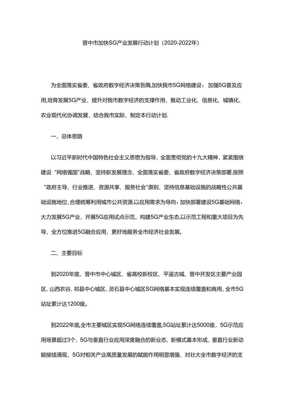 晋中市加快5G产业发展行动计划（2020—2022年）.docx_第1页