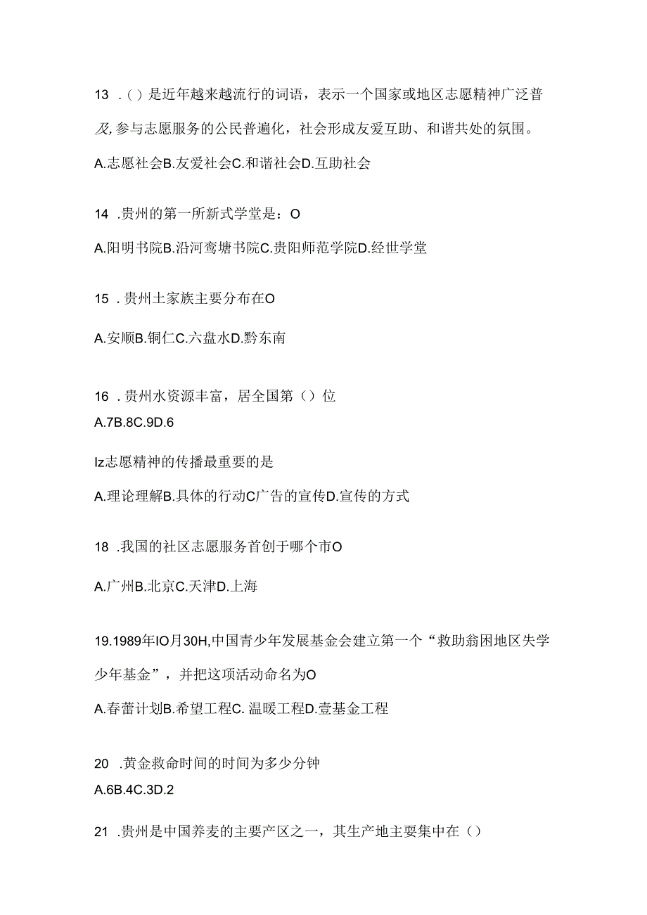 2024年度贵州省西部计划考试应知应会题库及答案.docx_第3页