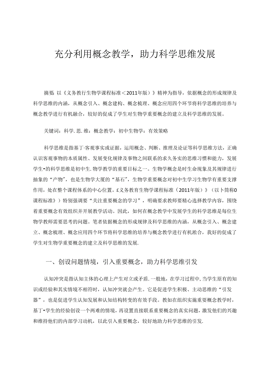 充分利用概念教学助力科学思维发展 论文.docx_第1页