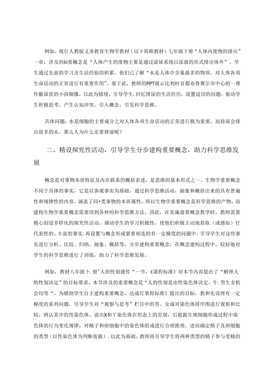 充分利用概念教学助力科学思维发展 论文.docx_第2页