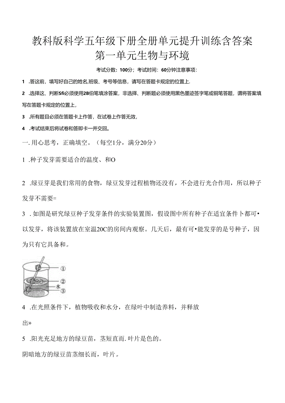 教科版科学五年级下册全册单元提升训练含答案.docx_第1页