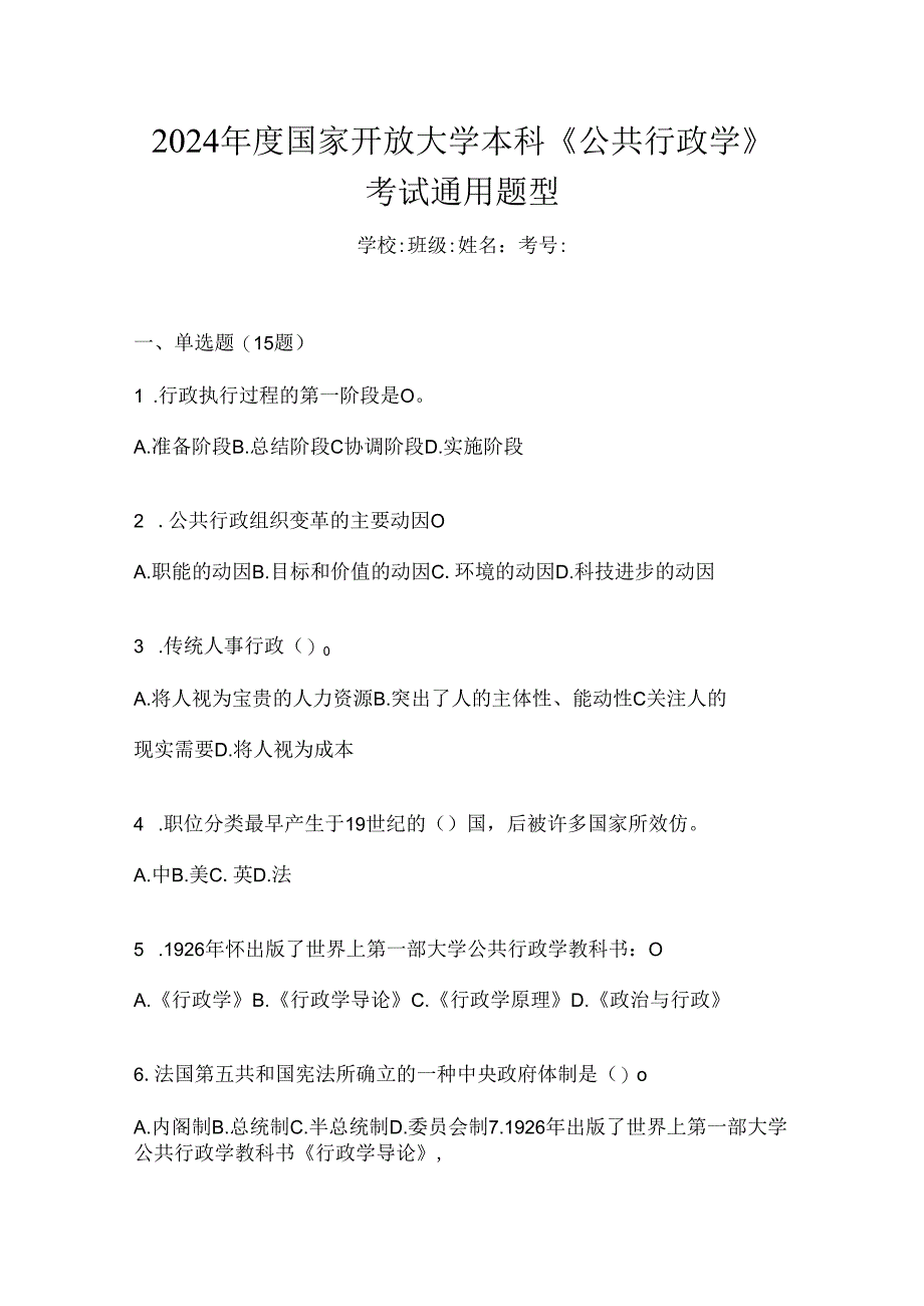 2024年度国家开放大学本科《公共行政学》考试通用题型.docx_第1页