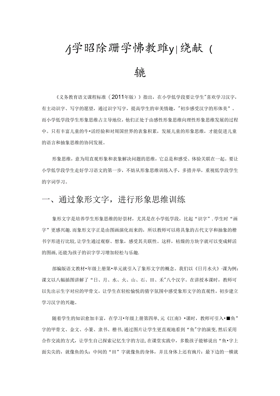 小学低学段字词教学中形象思维训练的有效策略.docx_第1页