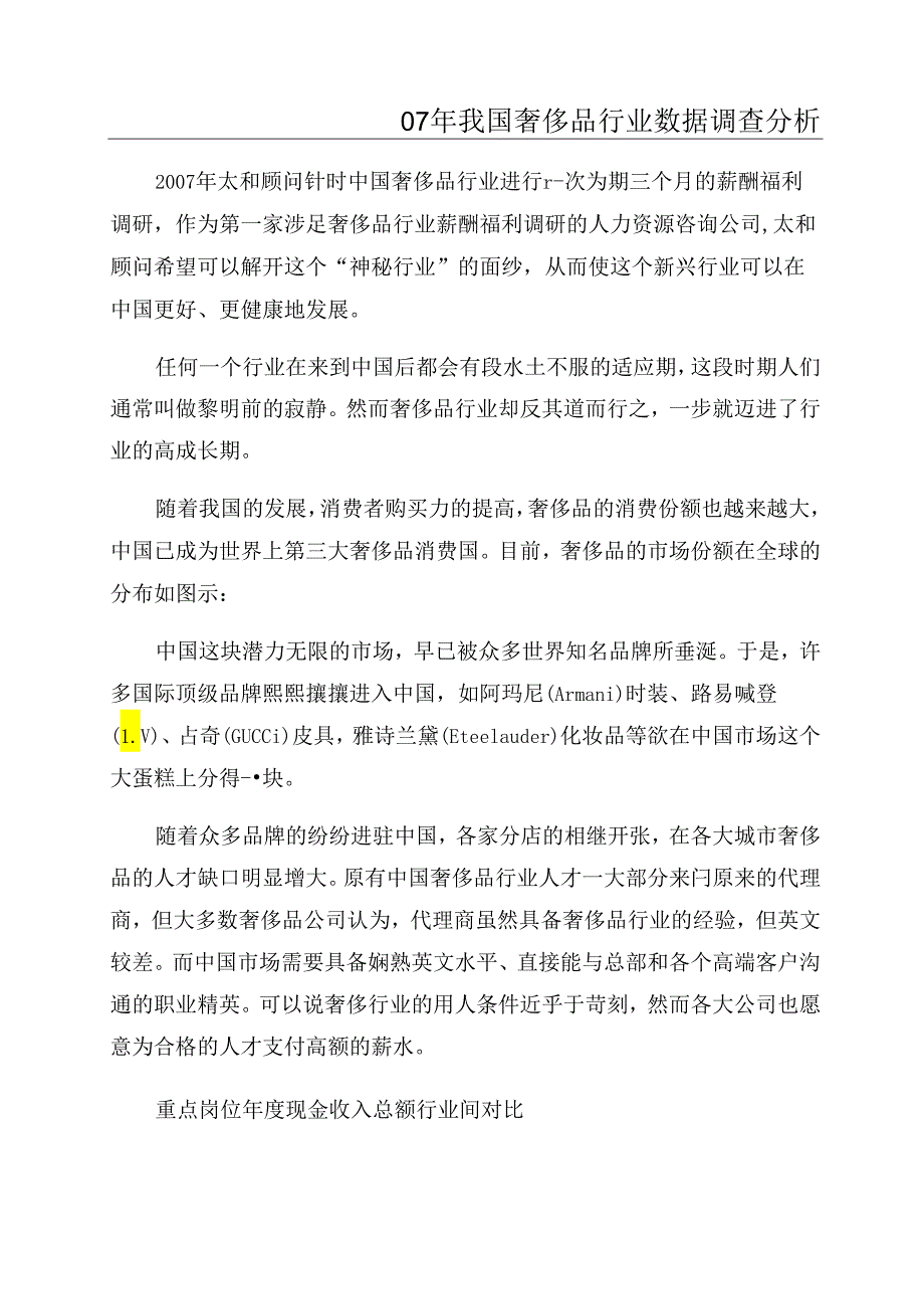 07年我国奢侈品行业数据调查分析.docx_第1页